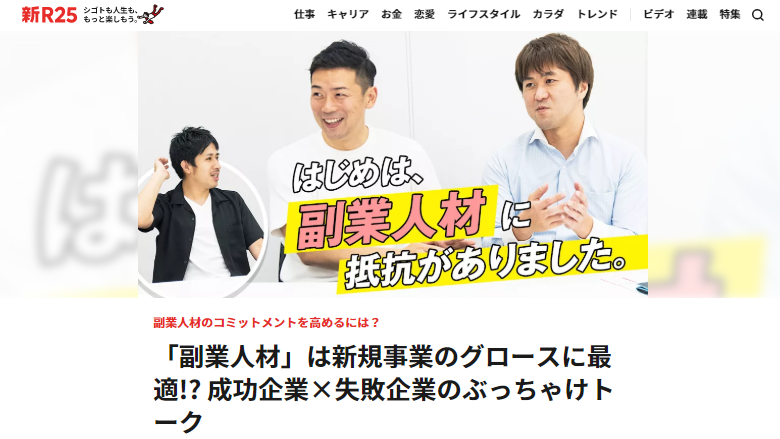 新r25 に 副業人材の 成功企業 失敗企業のぶっちゃけトーク と題したインタビュー記事が掲載されました 株式会社ドゥーファ